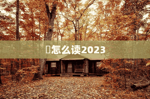 簓怎么读2023